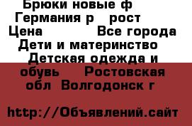 Брюки новые ф.Seiff Германия р.4 рост.104 › Цена ­ 2 000 - Все города Дети и материнство » Детская одежда и обувь   . Ростовская обл.,Волгодонск г.